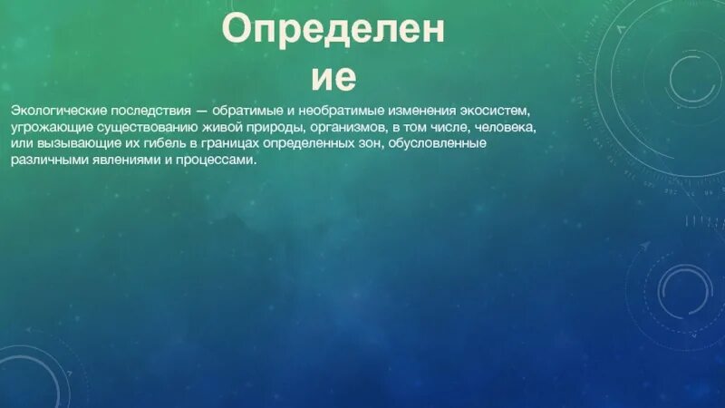 Обратимые последствия в экологии. Обратимые последствия человеческой деятельности в природе. Последствия деятельности человека в природе обратимые и необратимые. Обратимые изменения экосистем. Вывод о последствиях изменений в экосистемах