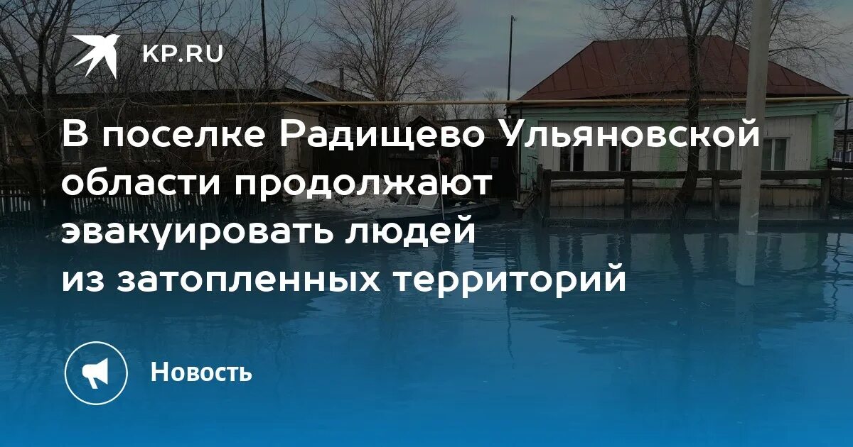 Радищево Ульяновская область. Поселок Радищево Ульяновской области. Ульяновская область затопление. Затопило Ульяновскую область. Погода на неделю ульяновская область радищева