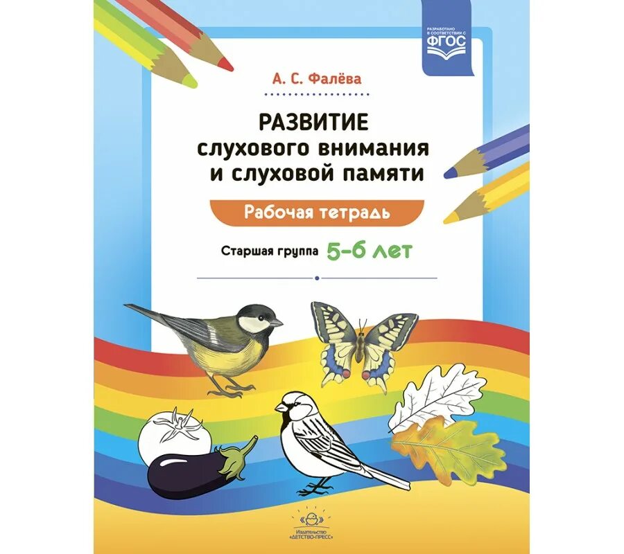 Развитие слухового внимания и слуховой памяти 6 7 Фалева. Задания на слуховое внимание для дошкольников. Упражнения на развитие слухового внимания и памяти. Упражнения на слуховое внимание. Развитие слухового внимания памяти