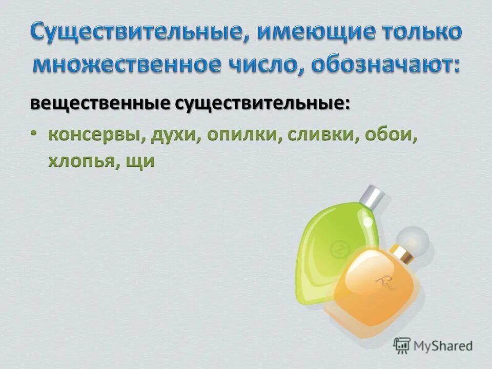 имена существительные имеющие форму только множественного числа. просклонять 2 существительных множественного числа. существительное которое имеет форму только единственного числа. санки во множественном числе. существительные которые имеют форму множественного числа.