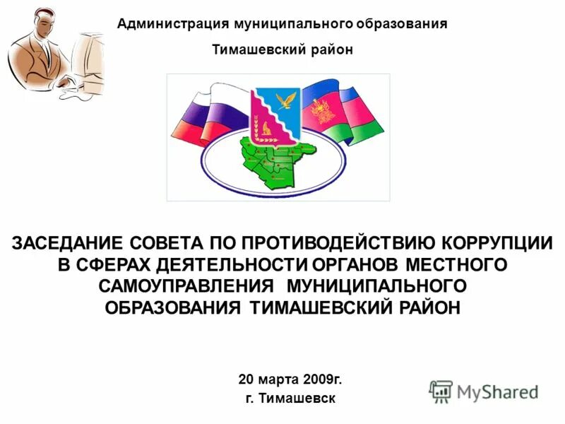 Тема администрация муниципального образования