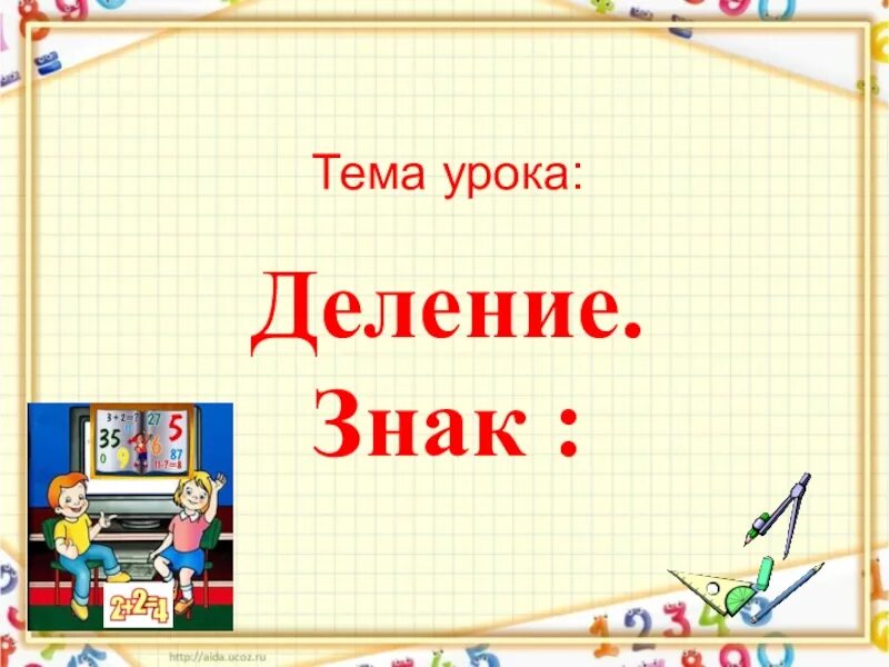 Тема урока деление. Тема урока деление 2 класс. Слайд тема урока деление. Табличка уроков. Тема деление 2 класс школа россии презентация