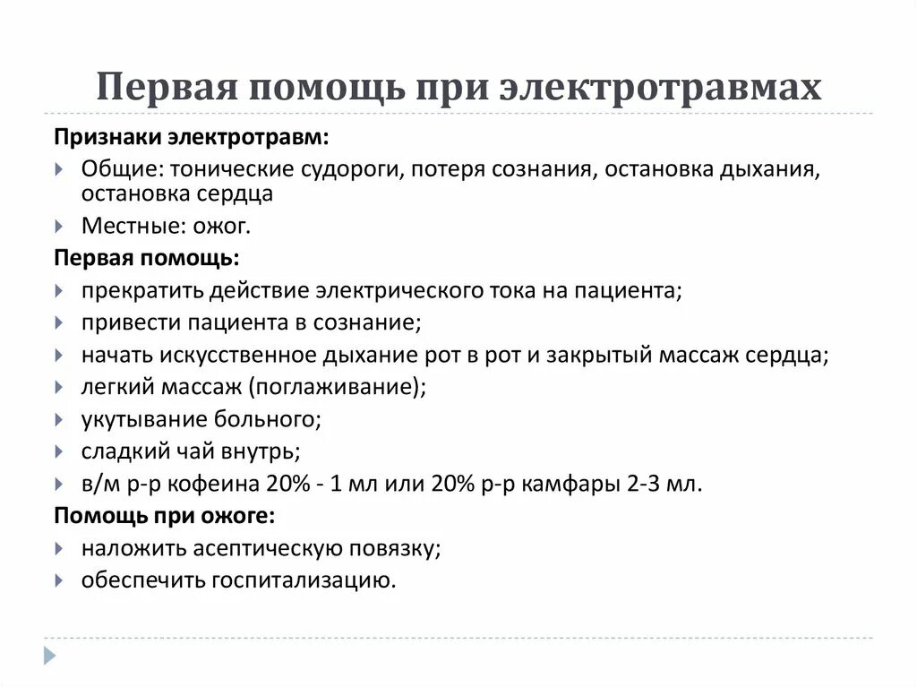 Неотложная помощь при электротравмах. Алгоритм оказания первой помощи при электротравме. Электротравма первая медицинская помощь алгоритм действий. Первая помощь при электрических травмах.