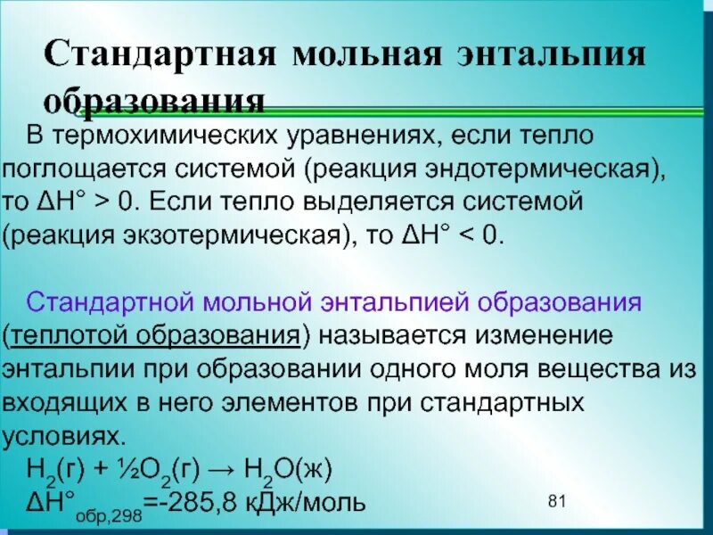 Изменение стандартной энтальпии. Стандартная энтальпия реакции. Изменение энтальпии образования. Мольная энтальпия. Реакция эндотермическая если энтальпия.