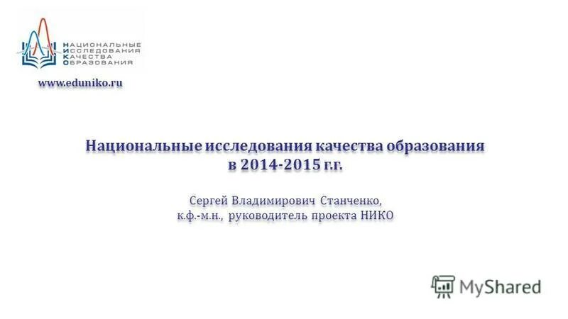 Национальные исследования нико. Национальные исследования качества образования.