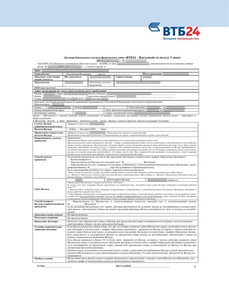 Вклад счет в втб условия. Кредитный договор с юридическим лицом образец ВТБ. Договор банковского вклада ВТБ 24 образец. Договор вклада юридического лица образец заполнения. Договор банковского вклада ВТБ банка.