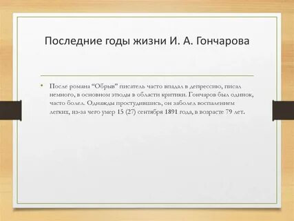 Годы жизни гончаровой
