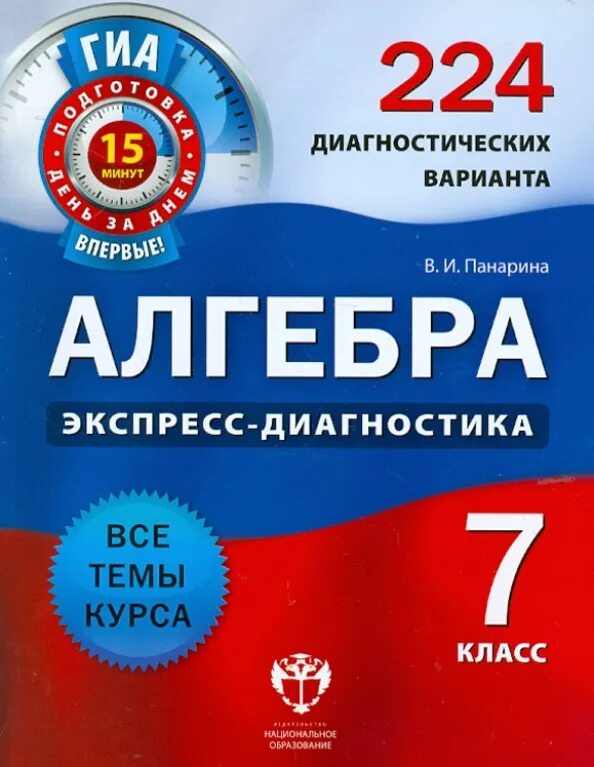 Экспресс диагностика Алгебра. Алгебра 7 класс экспресс диагностика. Экспресс диагностика Алгебра 9 класс. Экспресс диагностика 8 класс Алгебра.