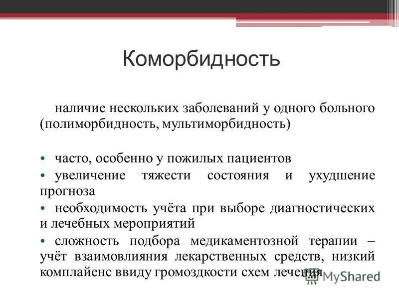 коморбидность и мультиморбидность. коморбидность заболеваний. мультиморбидность. коморбидные состояния. комордонные заболевания.
