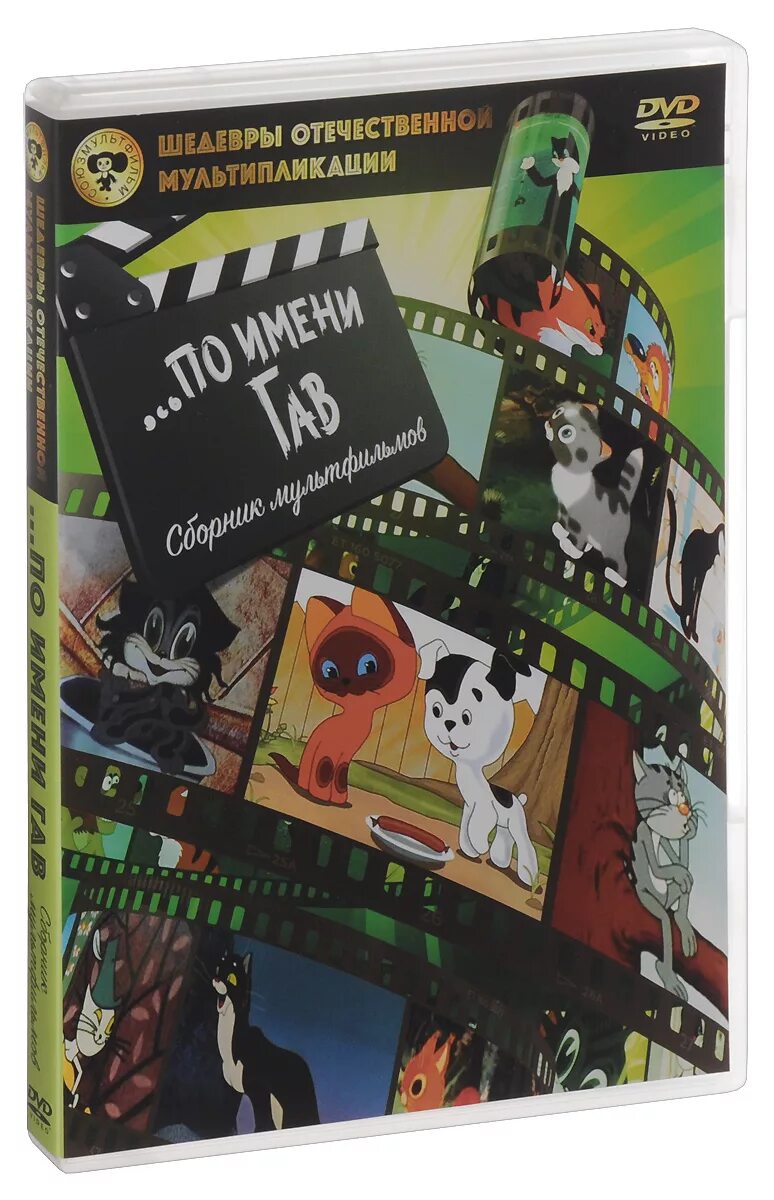 Котенок гав сборник мультфильмов. Котёнок по имени гав сборник мультфильмов blu-ray. Котенок гав союзмультфильм диск двд. Котенок по имени гав сборник мультфильмов dvd. Котенок по имени гав диски сборник мультфильмов.