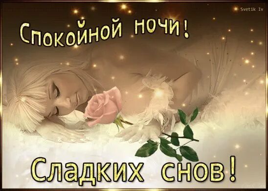 Доброй ночи картинки красивые. Пожиланиеимпаеойной ночи. Открытки спокойной ночи красавица. Доброй ночи стая. Пожелания доброй ночи.
