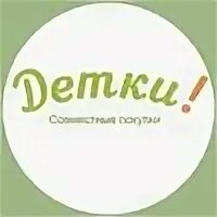 совместные покупки тюмень 72. совместные закупки тюмень. детки сп тюмень. детки тюмень совместные закупки. детки тюмень.