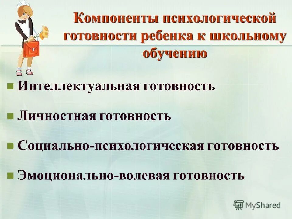 компоненты психологической готовности к школьному обучению