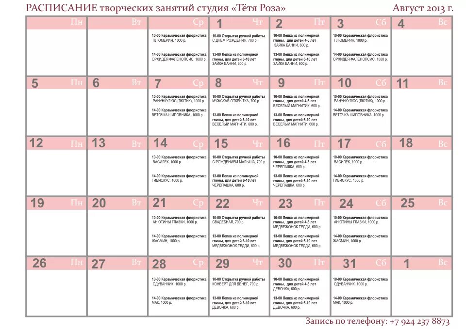 Расписание творческих занятий. Креативное расписание уроков. Расписание розовое. Расписание занятий в творческой студии для детей.