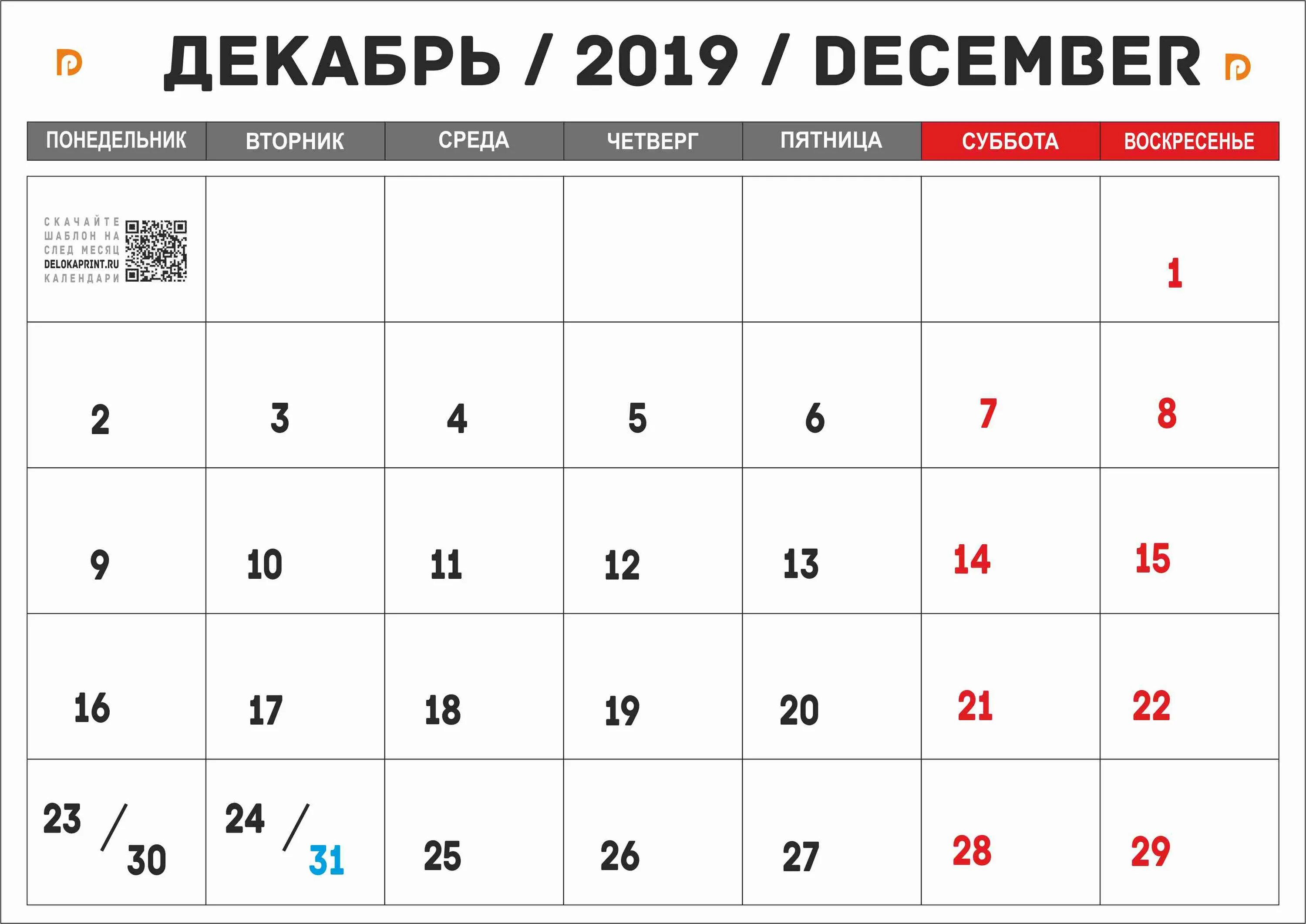 Календарь декабрь. Ноябрь 2019 года.