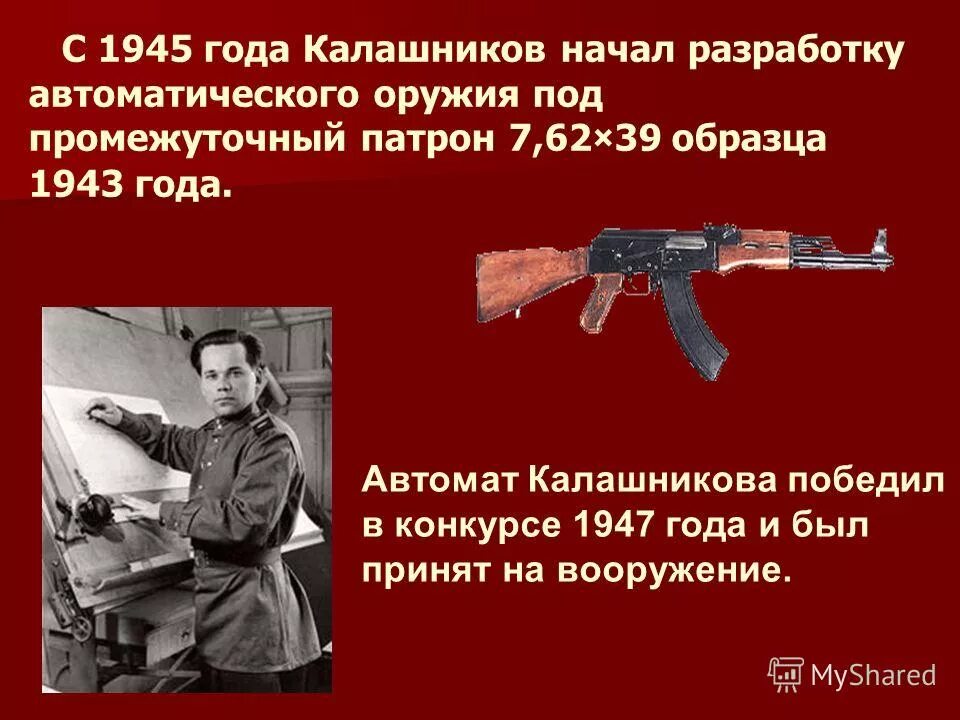 Презентация на тему: "Создание автомата Калашникова" Работу выполнил студент пер