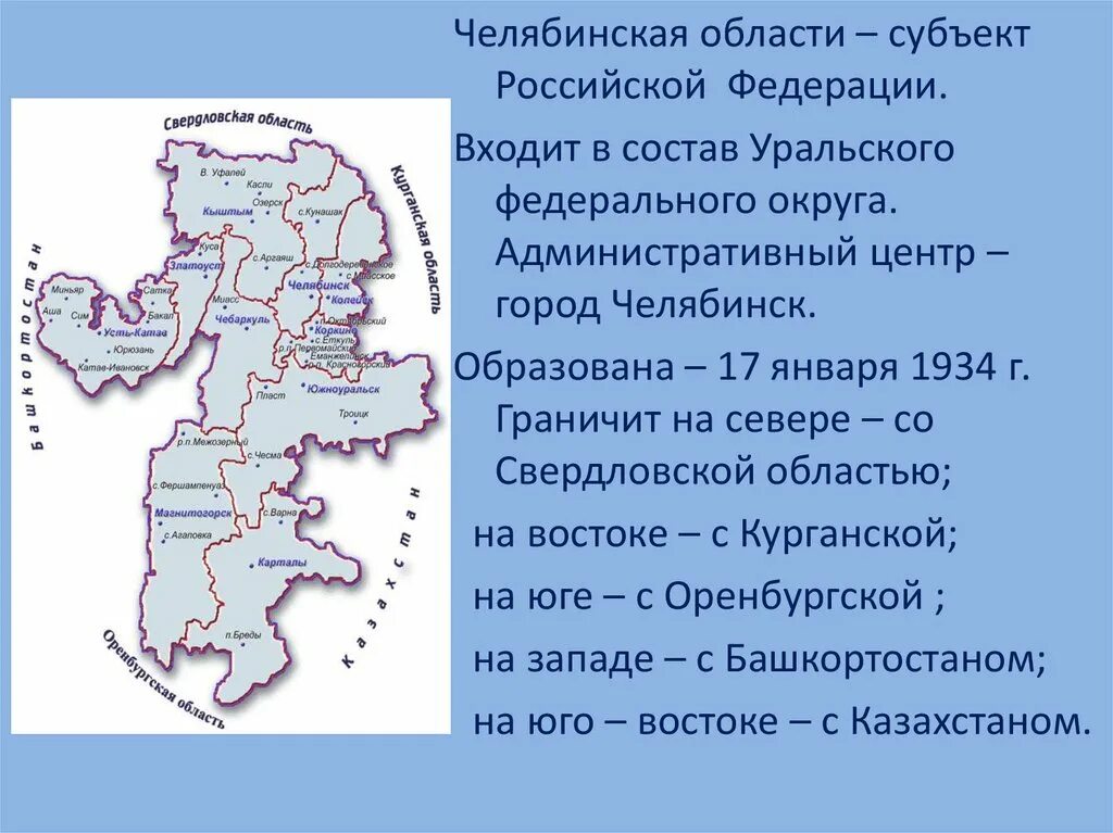 Купить новую в челябинской области. Субъект РФ Челябинск. Карта Челябинской области. Реки Челябинской области презентация. Субъекты Челябинской области.