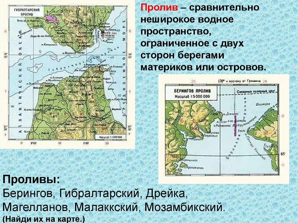 Проливы: Дрейка, Магелланов, Мозамбикский, Гибралтарский, Берингов. Гибралтарский залив на карте. Проливы: Дрейка, Магелланов, Гибралтарский, Берингов.. Проливы: Берингов, Гибралтар, Магелланов, Дрейка на карте. Найдите на физической карте евразии проливы гибралтарский