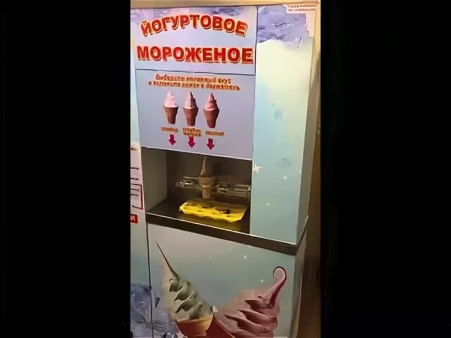 Маша купила мороженое за 15 рублей. Аппарат по продаже мягкого мороженого. Вендинговый аппарат мягкого мороженого. Вендинговый автомат мягкого мороженого. Вендинг аппарат мягкого мороженого.