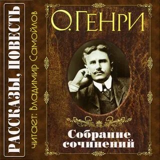 Слушать классику писателей