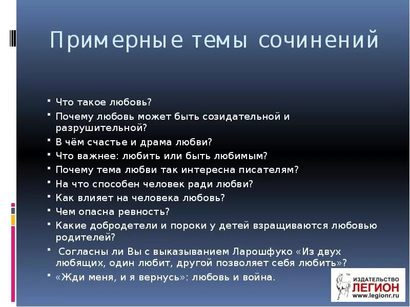 Как человек любит сочинение. Любовь это итоговое сочинение. Что важнее любить или быть любимым сочинение. Сочинение на тему любовь. Итоговое сочинение на тему любовь.