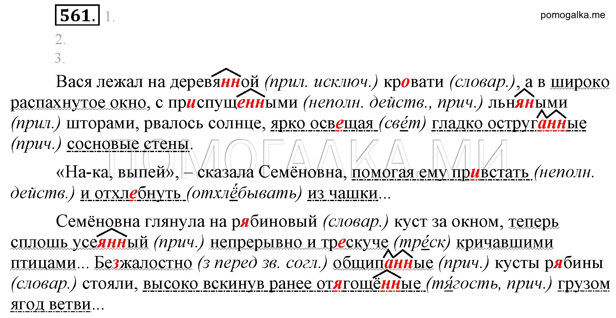 Русский язык 6 класс учебник номер 561. 561 Упр русский язык 6 класс Разумовская. Вася лежал на деревянной. 561 Рус яз.