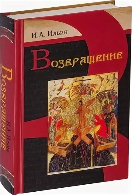 Ильин книги купить. Ильин философ книги. Книга грядущая Россия Ильин. Книга и Ильин философия.