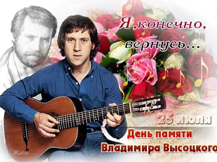 Памяти владимира высоцкого. День памяти Высоцкого 25 июля. День памяти Владимира Высоцкого фото. День памяти Владимира Высоцкого 25 июля картинки. 25 Июля день рождения Владимира Высоцкого.