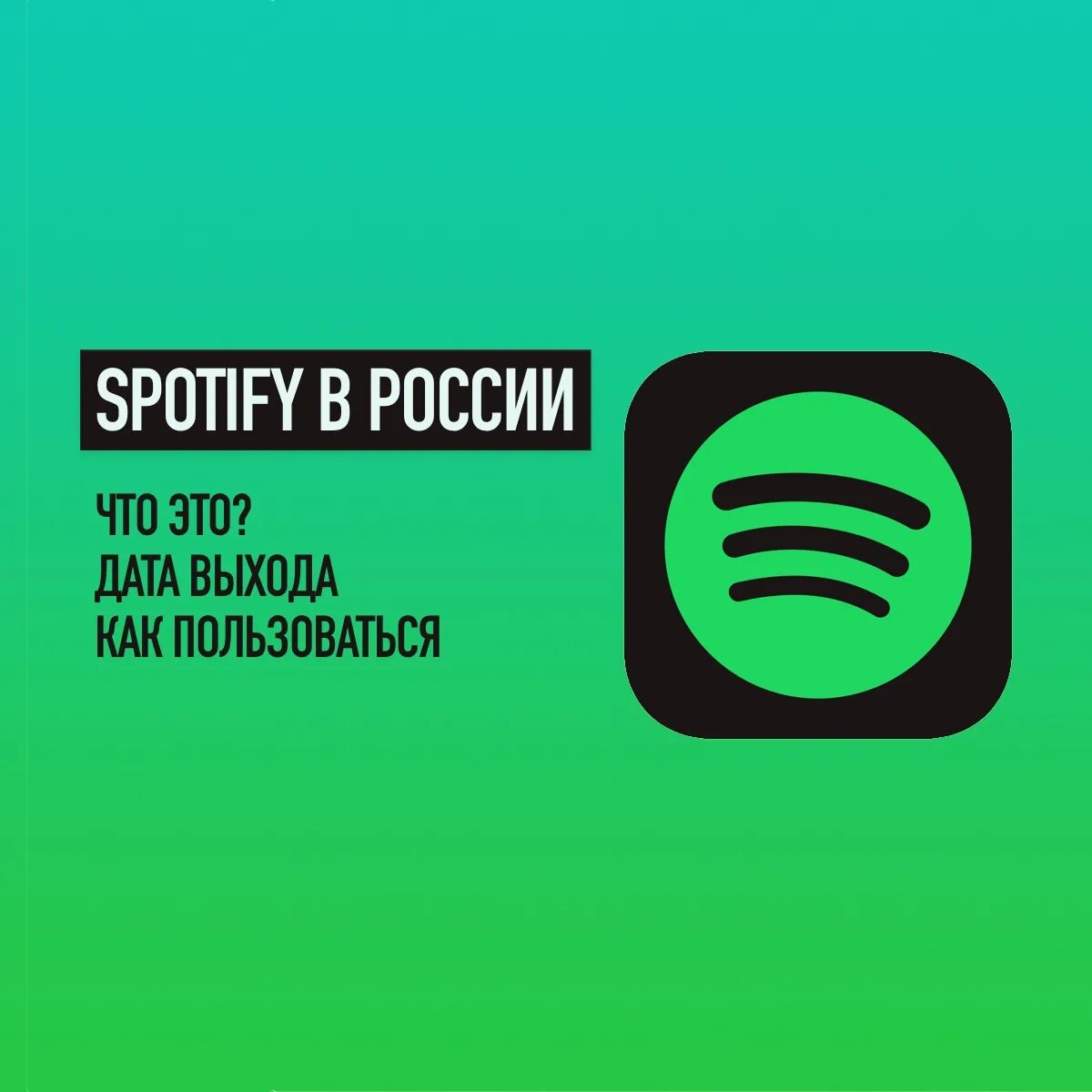 Spotify в России. Spotify реклама в России. Реклама спотифай в России. Реклама Spotify в Москве.