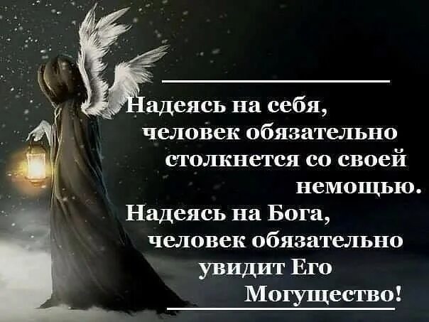 Проклят надеющийся. Надеяться на Бога. На Бога уповаем. Надеясь на себя человек обязательно столкнется со своей немощью. Цитата надеемся на Бога.