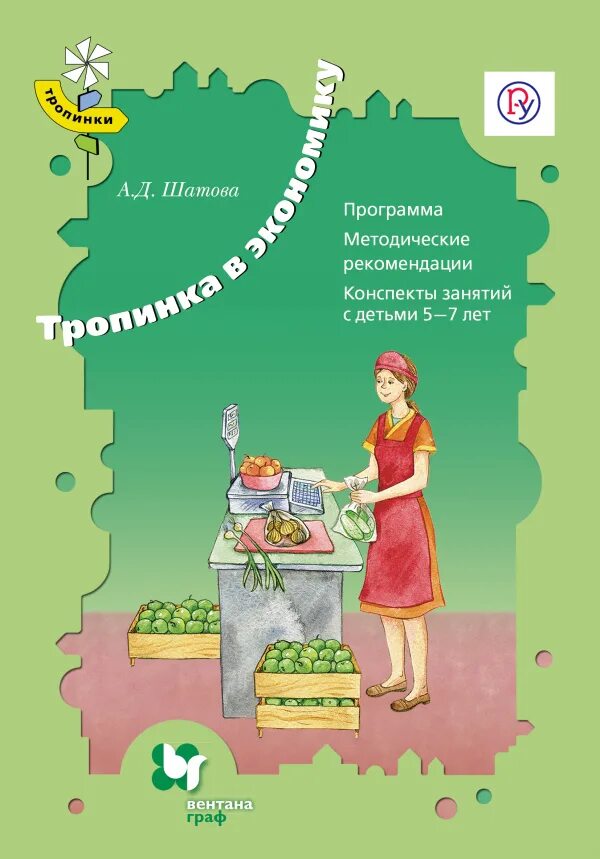 Дошкольное воспитание 7. Шатова а.д. тропинка в экономику. Шатова а.д. тропинка в экономику. Программа. Шатова а.д экономическое воспитание дошкольников. Шатова тропинка в экономику программа.