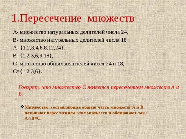 Множество натуральных делителей числа. Пересечение множеств чисел. Что такое множество натуральных делителей. Подмножество множества натуральных чисел. Найдите все натуральные делители натурального числа n