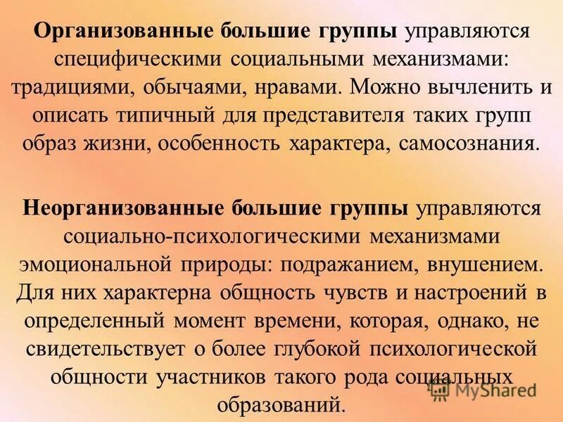 Организовано или организованно. Организованные и неорганизованные социальные группы. Организованные большие группы это. Организованные большие социальные группы. Организованные группы примеры.