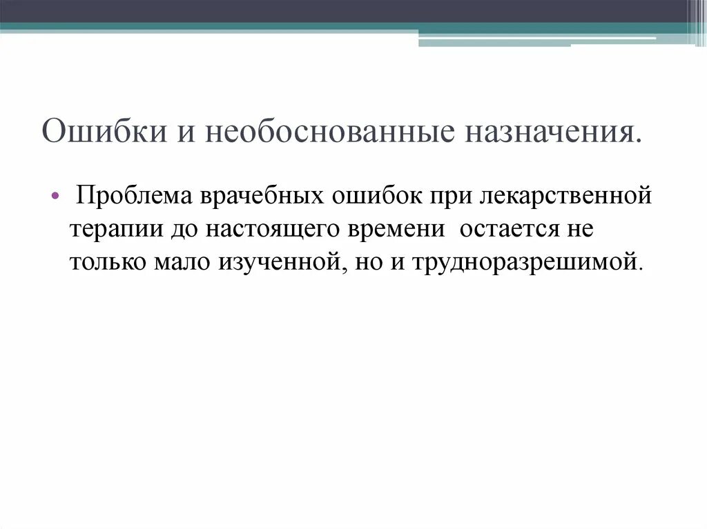 Проблема врачебной ошибки. Проблемы связанные с врачебными ошибками. История развития врачебных ошибок. Ошибки лекарственной терапии.