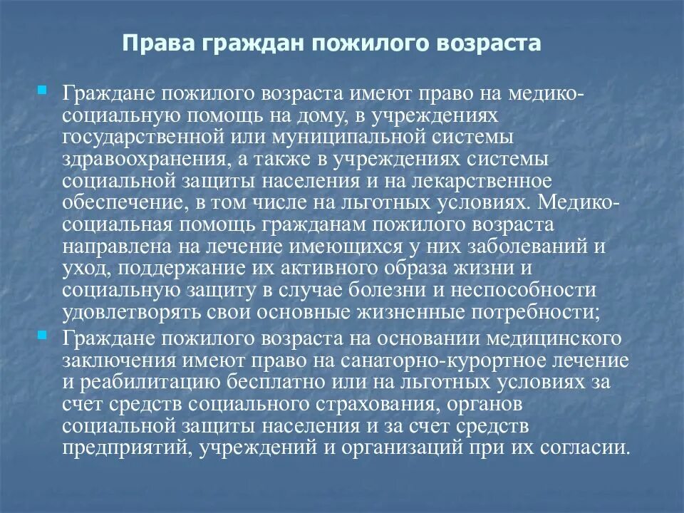 Право граждан пожилого возраста. Федеральные закон и пожилых и инвалидов