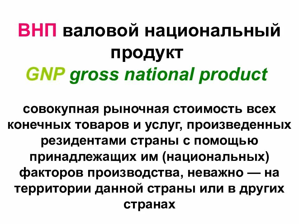 5 национальный продукт. Валовой национальный проду. Национальный продукт. Валовой внутренний и национальный продукт. Валовой национальный продукт (ВНП).