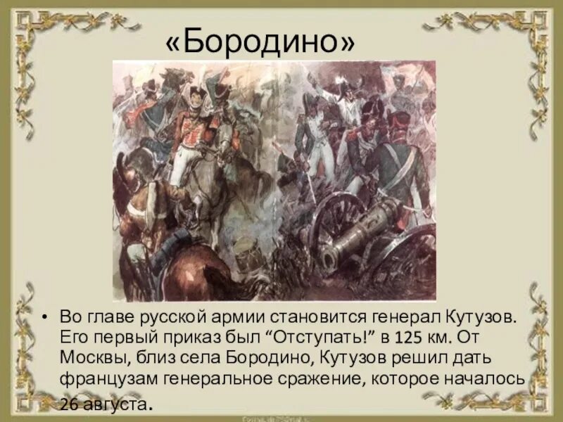 Презентация про Бородино Лермонтова. Лермонтов Бородино презентация. Презентация на тему Бородино Лермонтов. Лермонтов Бородино 5 класс.