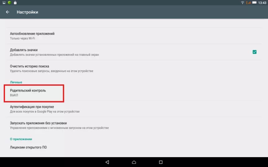 Как установить детский контроль. Родительский контроль на телефоне. Родительский контроль на телефоне андроид. Родительский контроль на телефоне ребенка андроид. Родительский контроль на планшете.