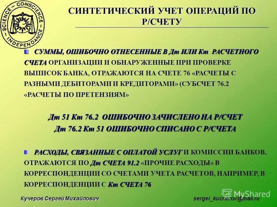 Перечислены денежные средства с расчетного счета. Точность словоупотребления примеры. Отражена сумма ошибочно списанная с расчетного счета проводка. Сумма неточная. Зачет и возврат излишне уплаченных налогов и сборов.