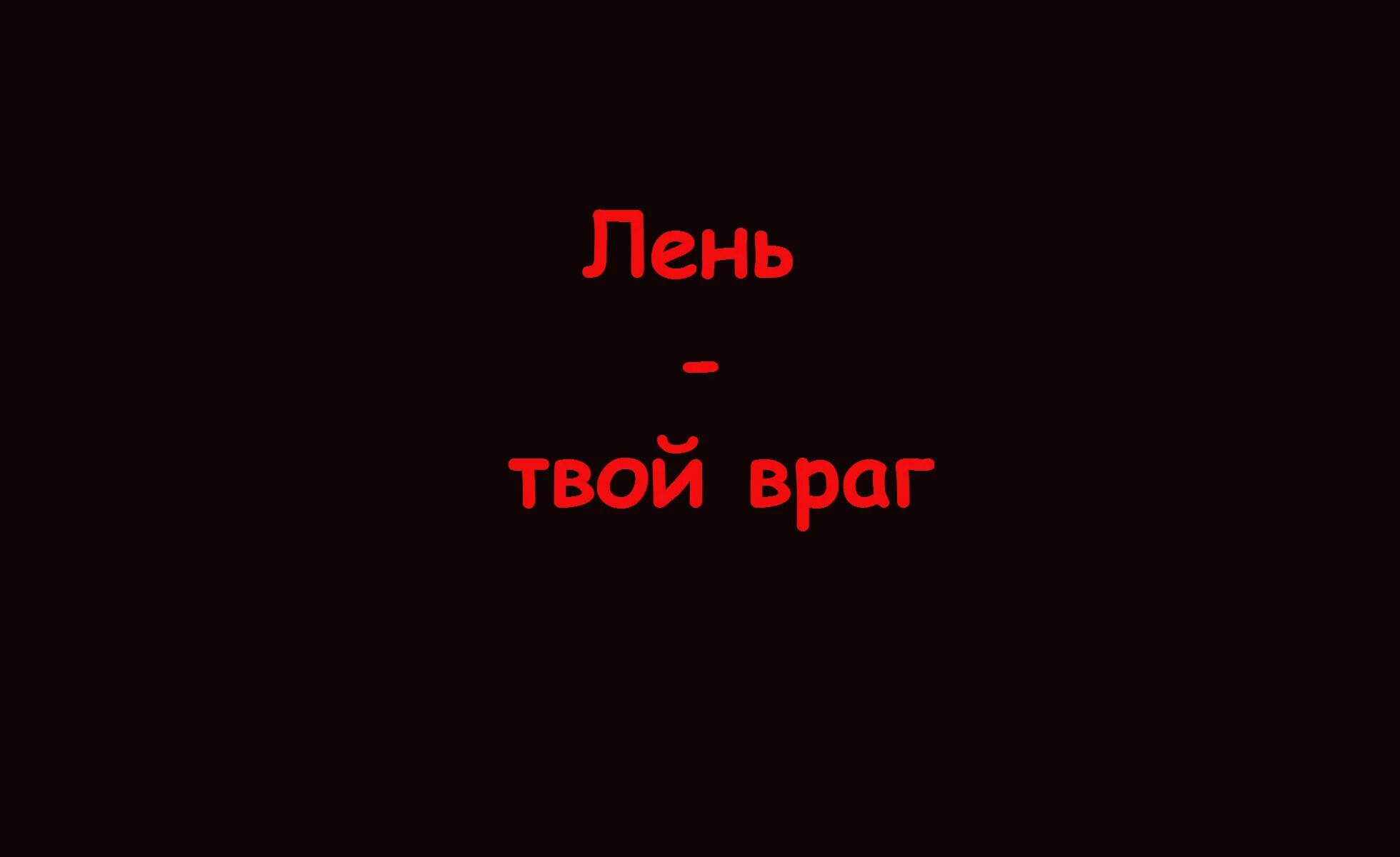 Сука лень. Надписи на черном фоне. Смешные надписи на черном фоне. Слова на черном фоне. Картинки на чёрном фоне с надписями.