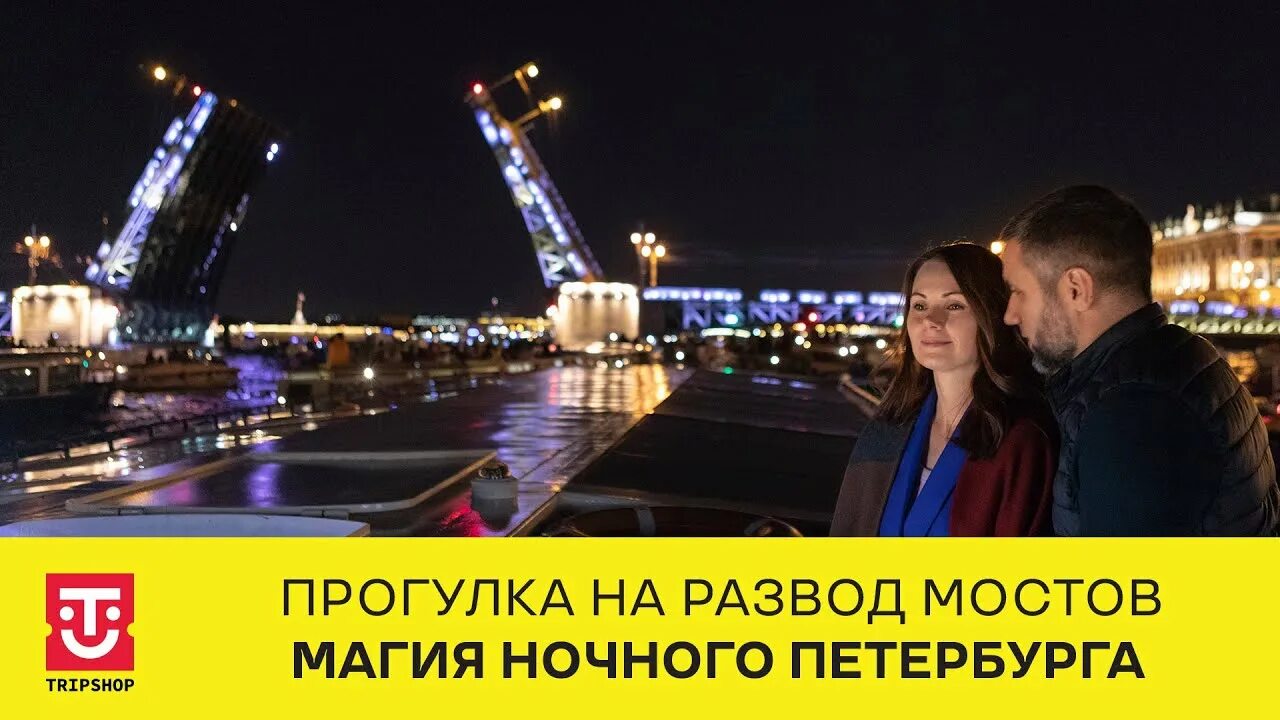 Прогулка на теплоходе развод мостов. Ночная прогулка на развод мостов. Предложение руки и сердца в Питере развод мостов. Разводы мостов в Питере график 2024 март.