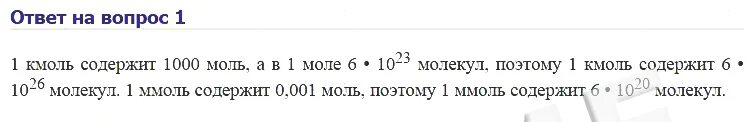 Количество моль водорода в воде. Моль кмоль ммоль. 1 Кмоль в моль. Моль кмоль ммоль таблица. Моль водород содержит.