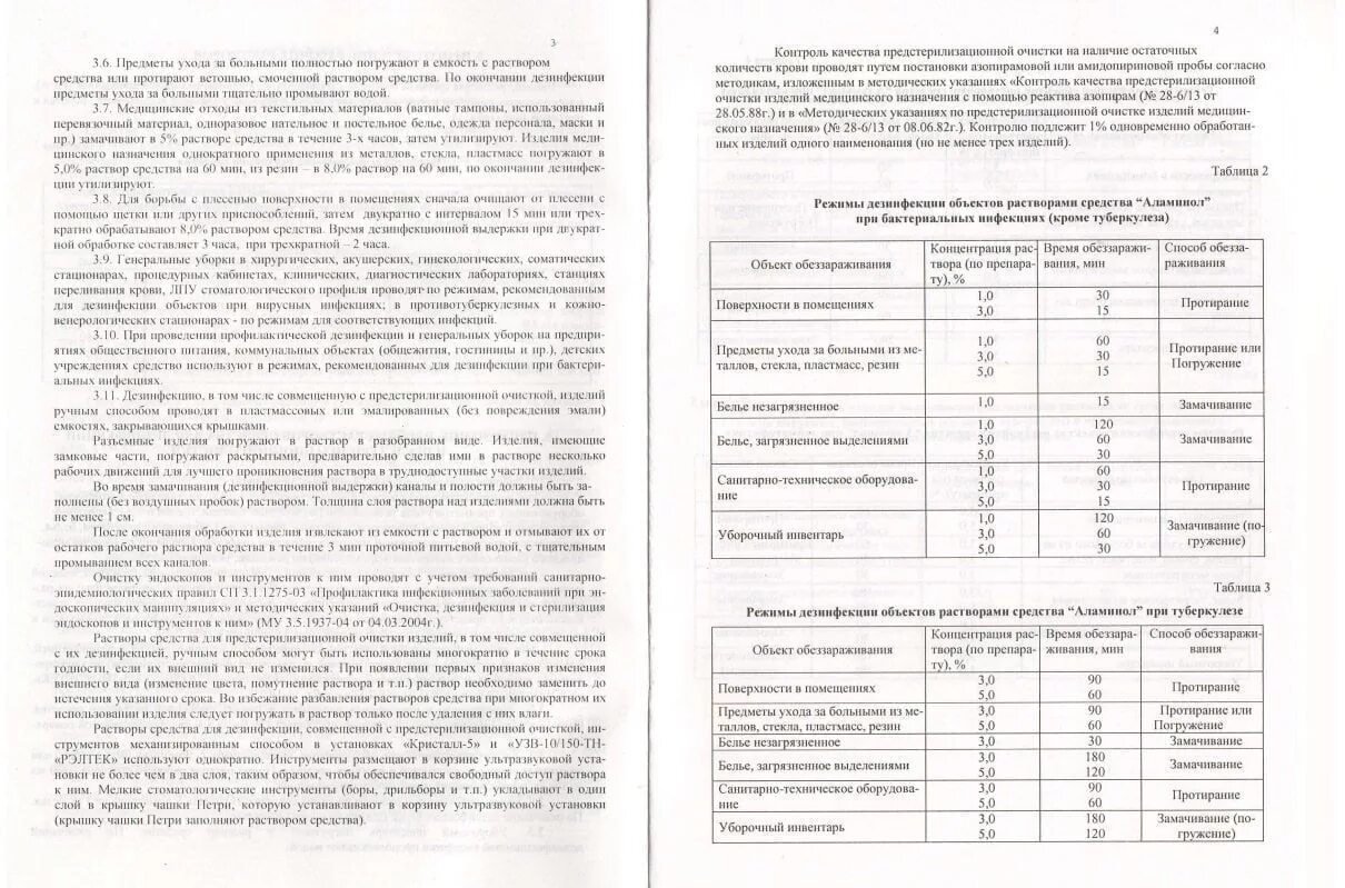 Аламинол дезинфицирующее средство таблица. Раствор для обработки инструментов Аламинол. Аламинол предстерилизационная очистка. Аламинол инструкция.