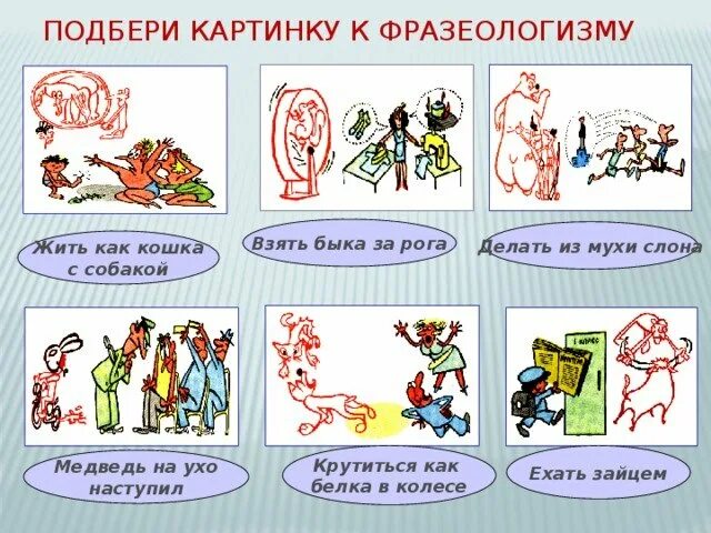 Ни в какую значение фразеологизма. Иллюстрация к фразеологизму. Фразеологизмы в картинках. Рисунок на тему фразеологизмы. Фразеологизмы по картинкам.