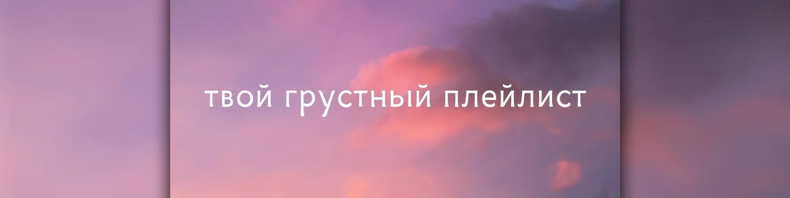 Грустный плейлист. Твой грустный плейлист. Грустный плейлист ВК. Грустные плейлисты. Плейлист грустной музыки