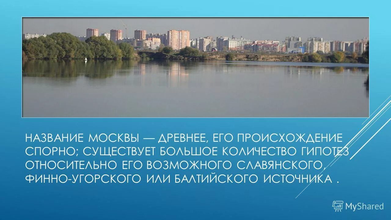 Москва река название происхождение