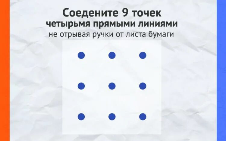 Соединить 9 точек одной линией. Задача о девяти точках. 9 точек соединить 4 линиями не отрывая руки. Как соединить 9 точек 4 линиями. Квадрат 9 точек 4 линиями.