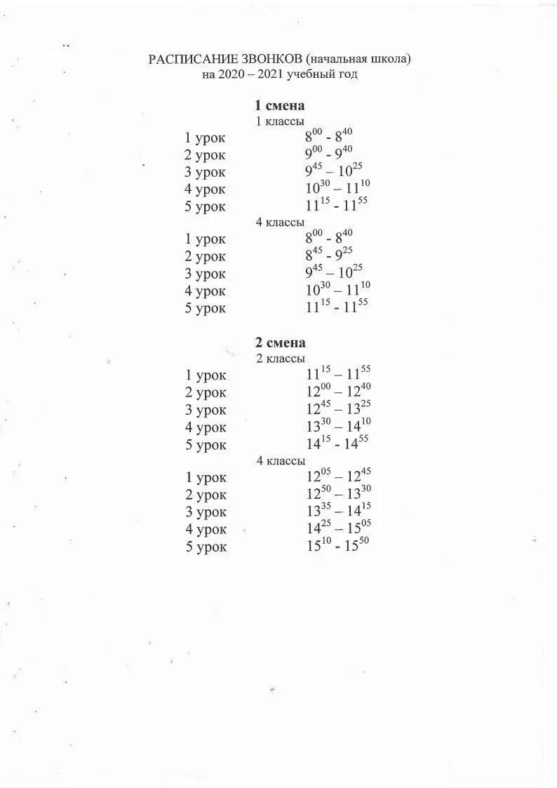 Расписание звонков 26. Расписание звонков. Расписание звонков в школе. Расписание звонок в школе. Школьные звонки расписание.