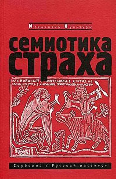 Семиотика книга. Семиотика страха. семиотика в дизайне книга. семиотика искусства успенский.