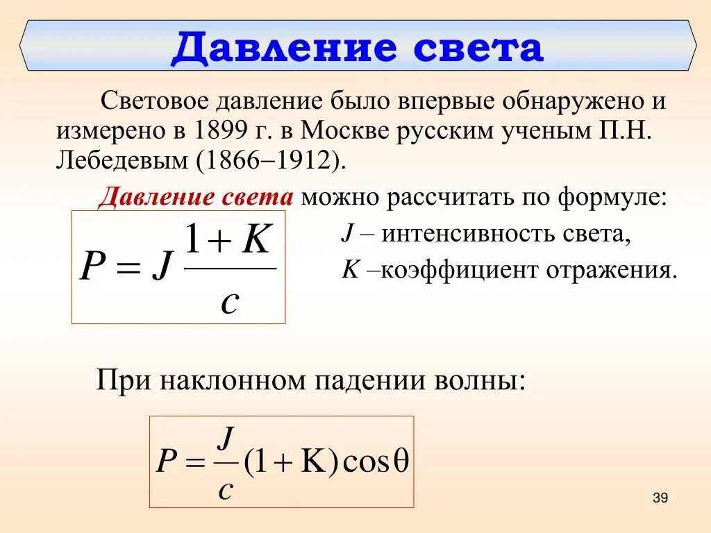 Какая формула для определения давления. Формула для расчета давления света. Световое давление формула. Формула определения светового давления. Световое давление на поверхность формула.